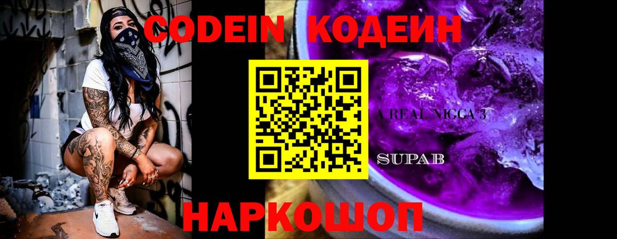 Дивногорск  Codein Purple Drank  Вход с VPN 